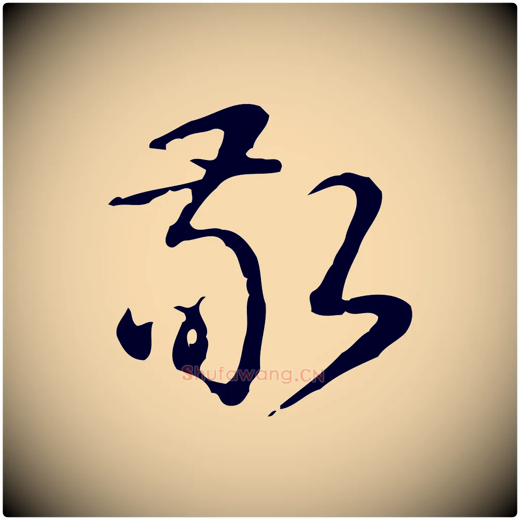 敬毛笔行书写法,摘自清代高宗跋快雪时晴帖