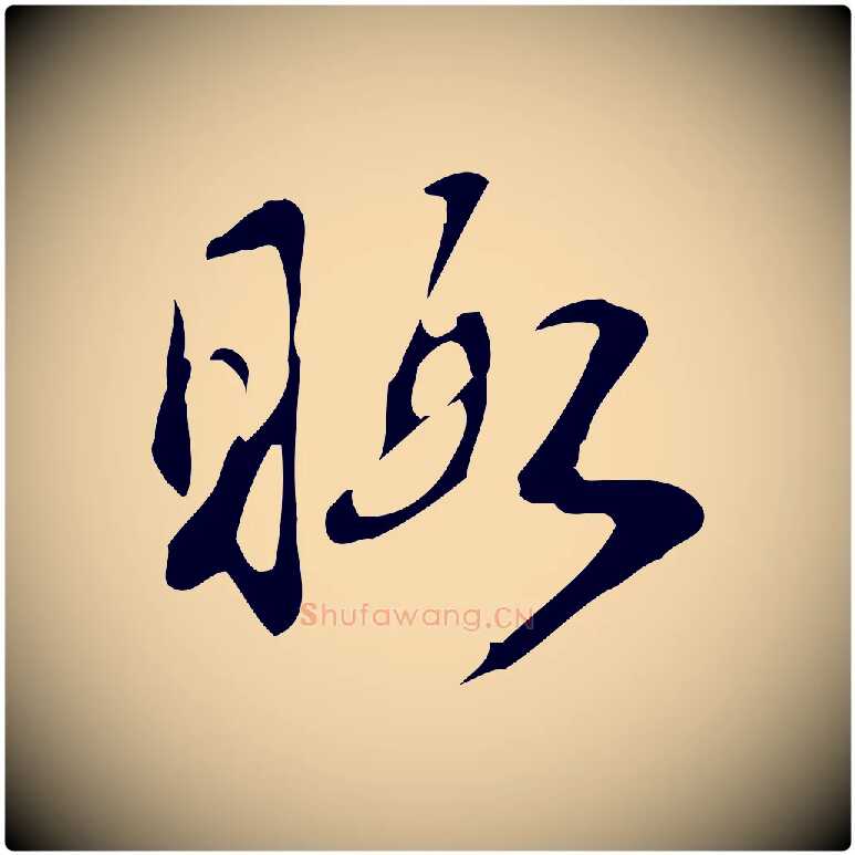 暇毛笔行书写法,摘自清代高宗跋快雪时晴帖