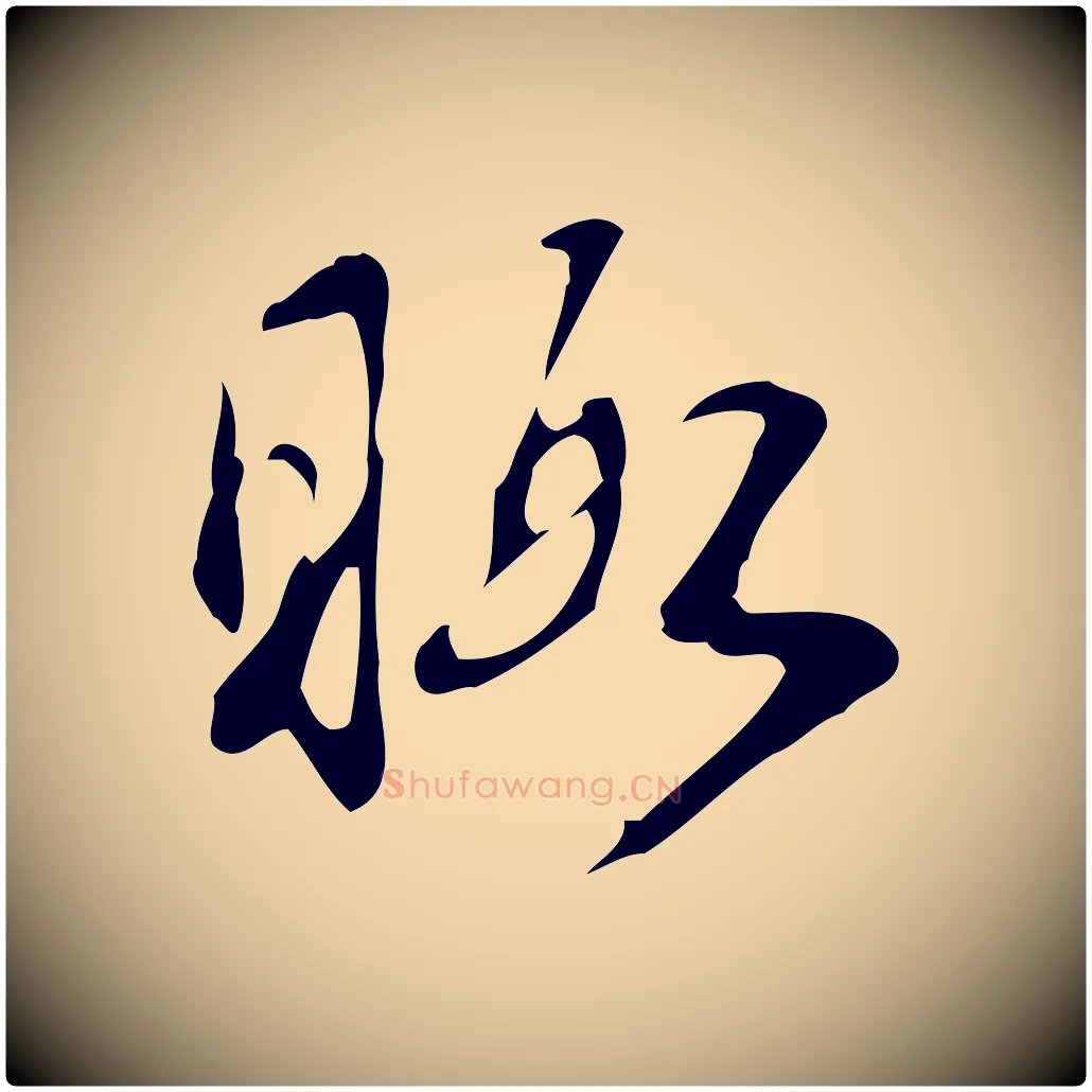 暇毛笔行书写法,摘自清代高宗跋快雪时晴帖