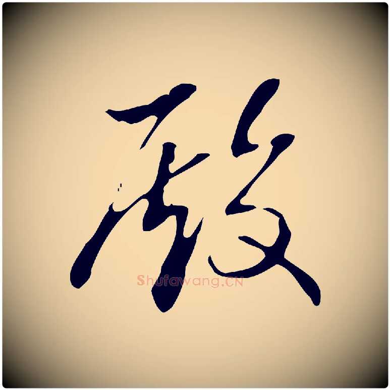 殿毛笔行书写法,摘自清代高宗跋快雪时晴帖