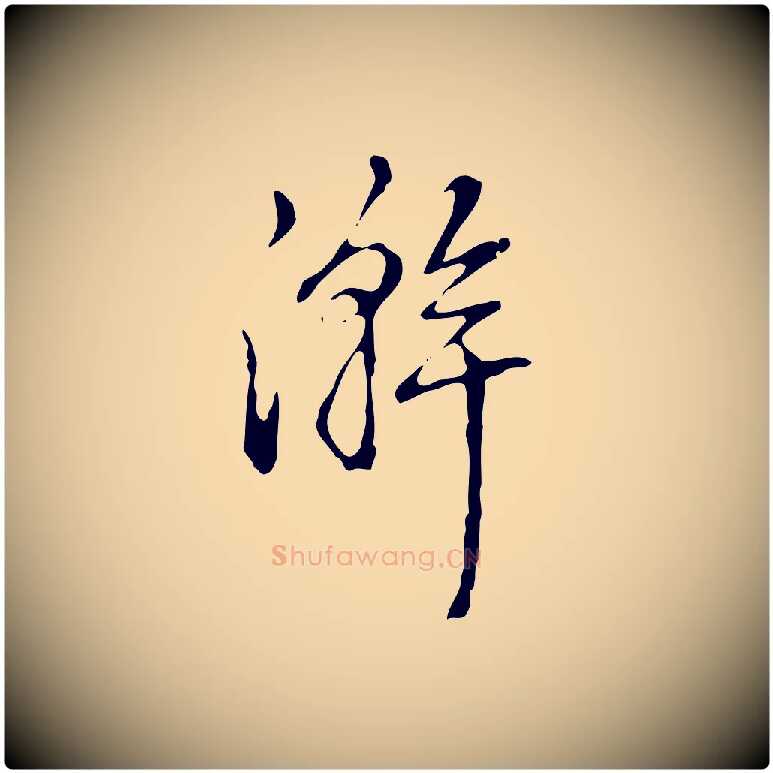 澣毛笔行书写法,摘自清代高宗跋快雪时晴帖