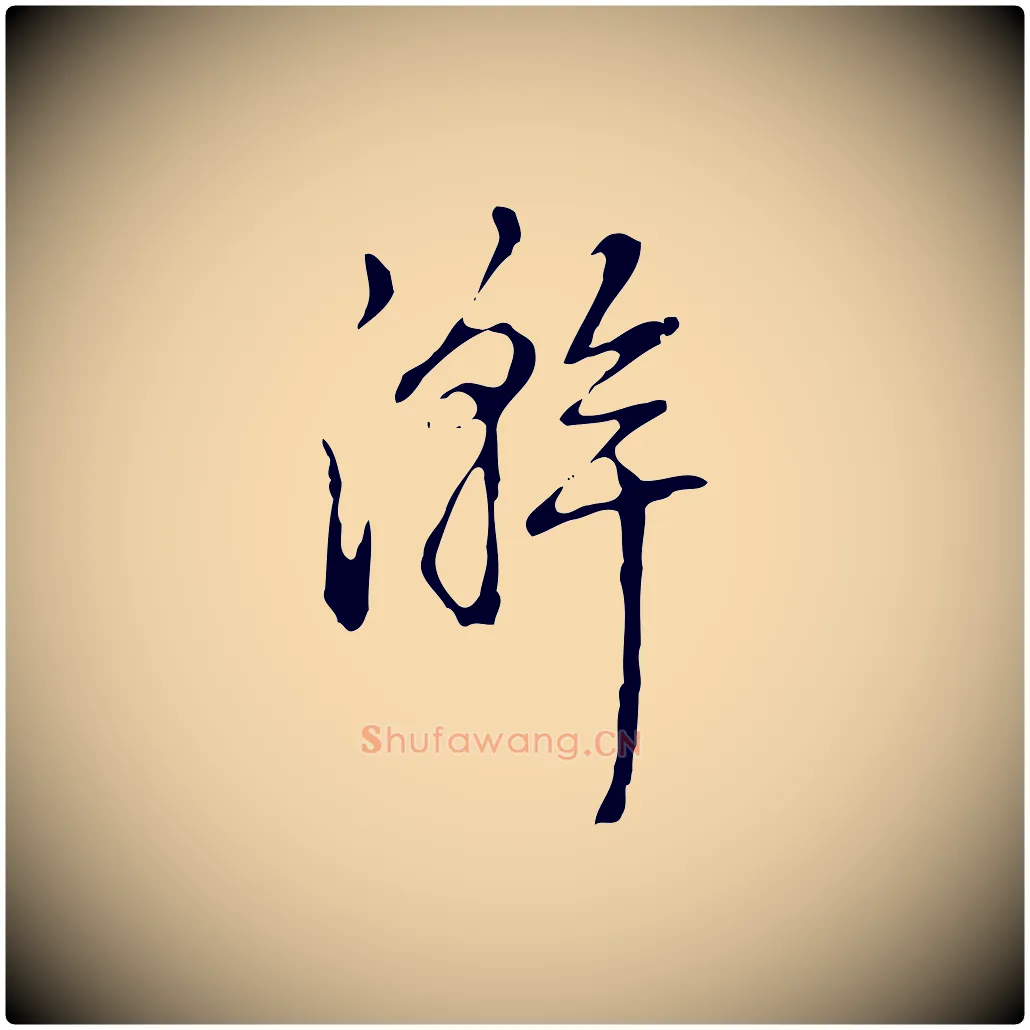 澣毛笔行书写法,摘自清代高宗跋快雪时晴帖