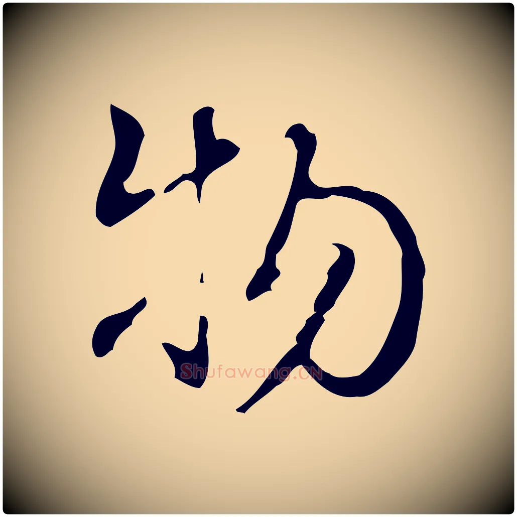 物毛笔行书写法,摘自清代高宗跋快雪时晴帖