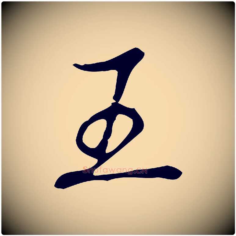 王毛笔行书写法,摘自清代高宗跋快雪时晴帖