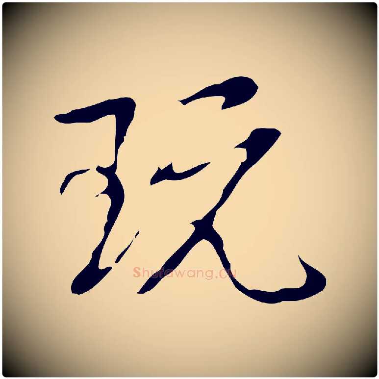 玩毛笔行书写法,摘自清代高宗跋快雪时晴帖