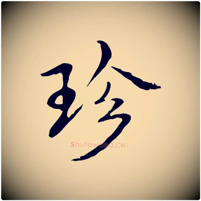 珍毛笔行书写法,摘自清代高宗跋快雪时晴帖