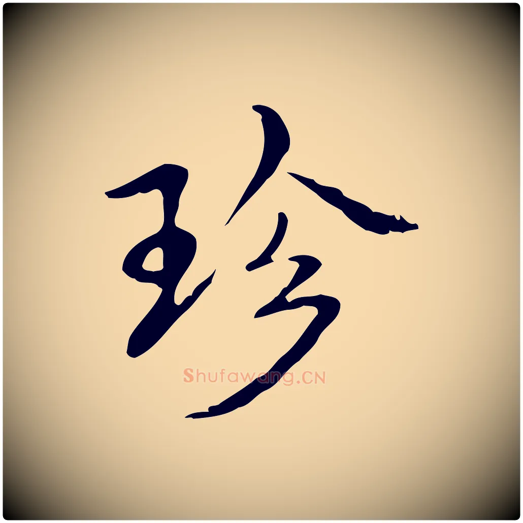 珍毛笔行书写法,摘自清代高宗跋快雪时晴帖