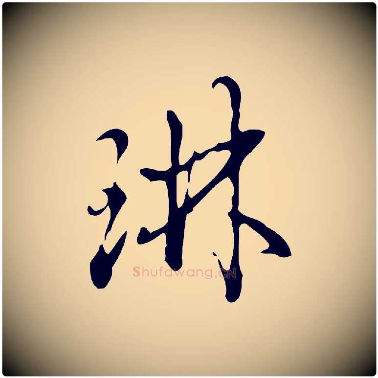 琳毛笔行书写法,摘自清代高宗跋快雪时晴帖