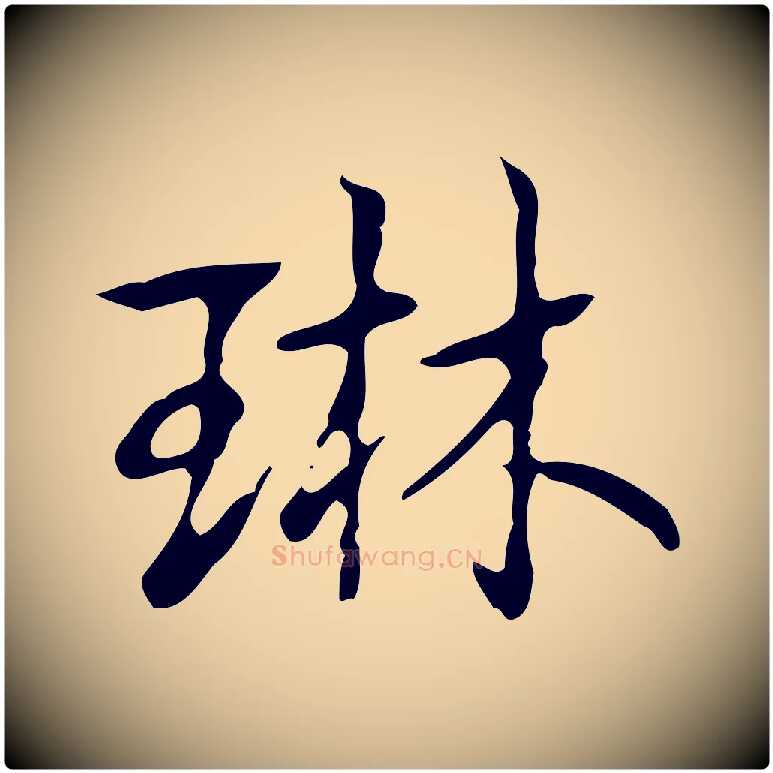 琳毛笔行书写法,摘自清代高宗跋快雪时晴帖