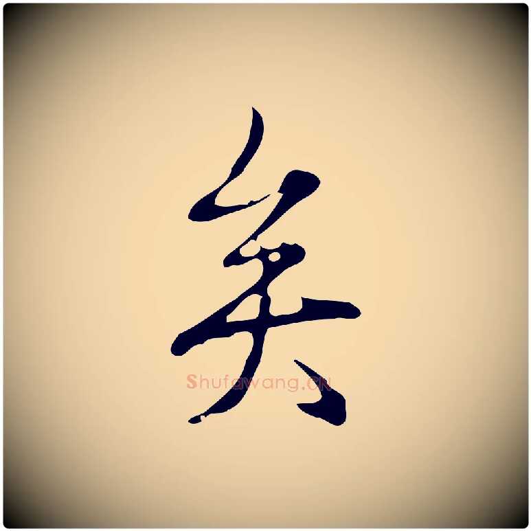 矣毛笔行书写法,摘自清代高宗跋快雪时晴帖