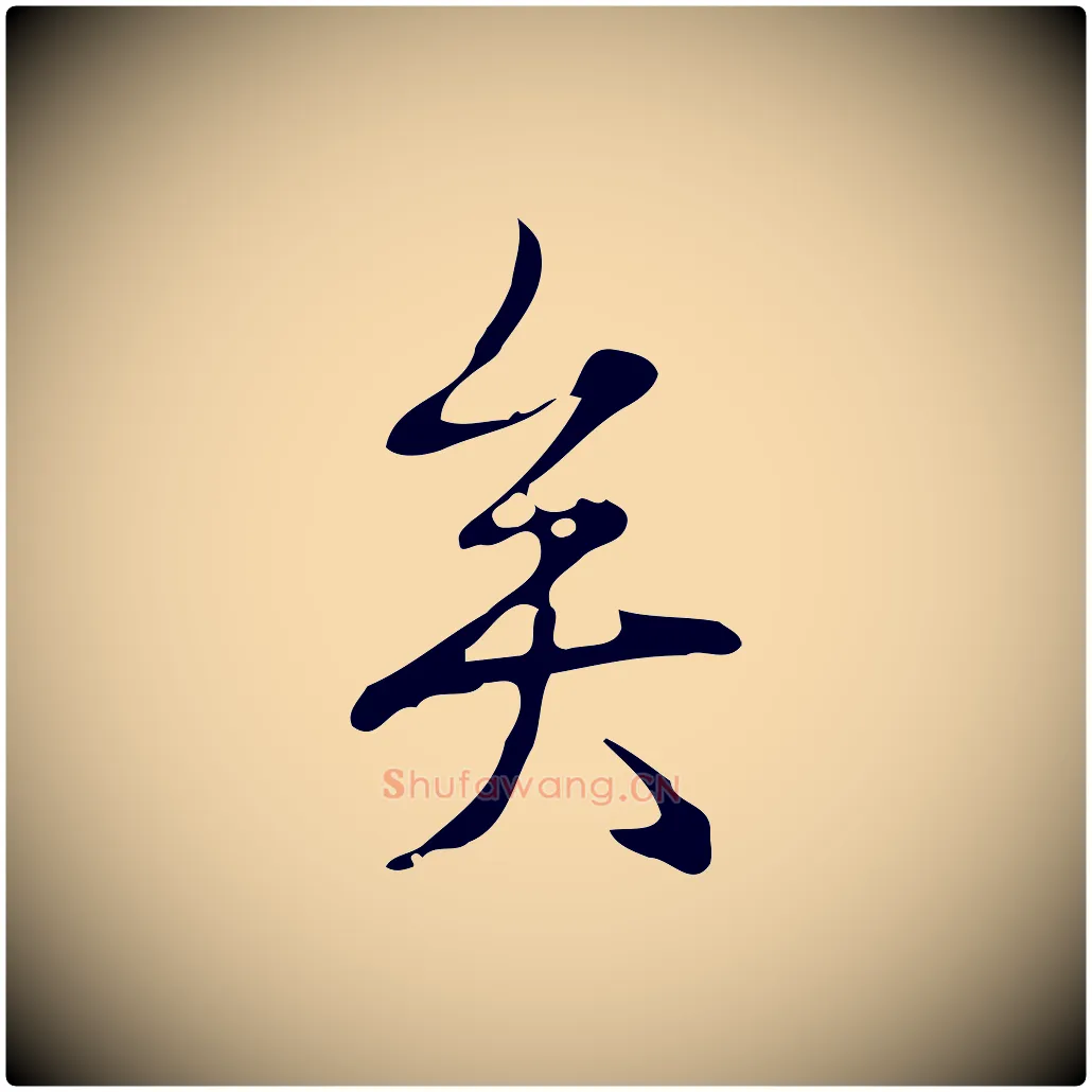 矣毛笔行书写法,摘自清代高宗跋快雪时晴帖