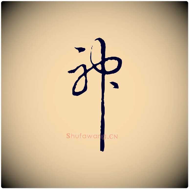 神毛笔行书写法,摘自清代高宗跋快雪时晴帖