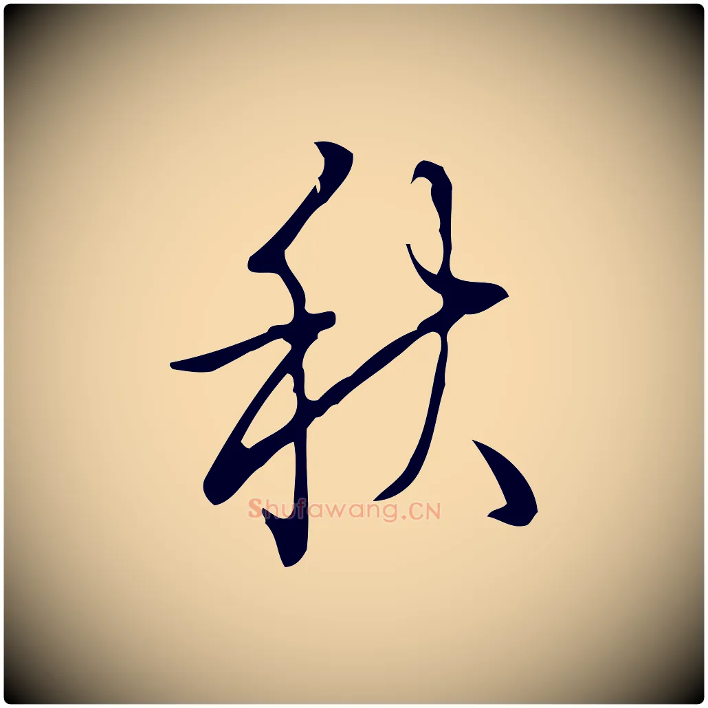 秋毛笔行书写法,摘自清代高宗跋快雪时晴帖