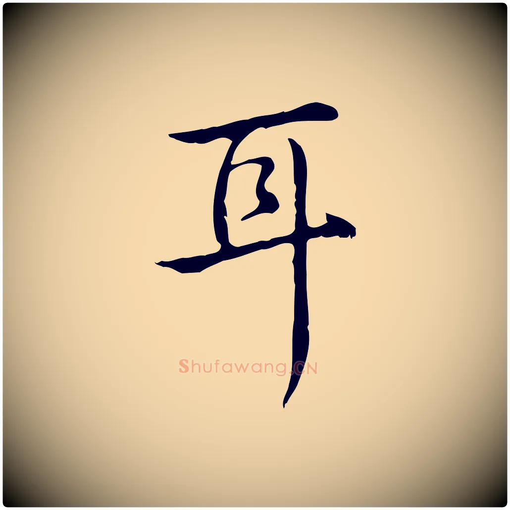 耳毛笔行书写法,摘自清代高宗跋快雪时晴帖