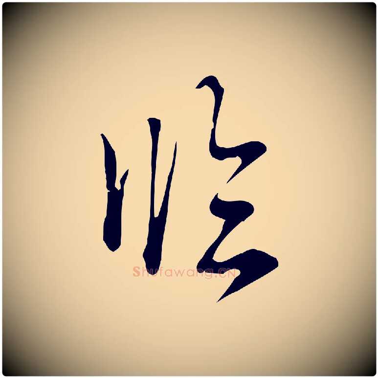 臨毛笔行书写法,摘自清代高宗跋快雪时晴帖