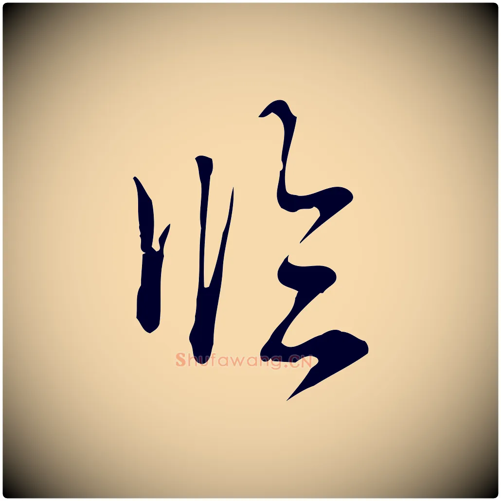 臨毛笔行书写法,摘自清代高宗跋快雪时晴帖