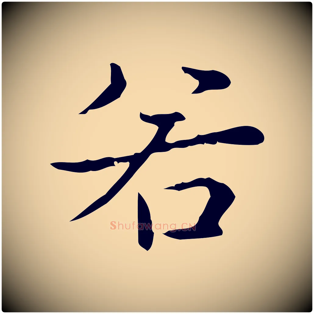 若毛笔行书写法,摘自清代高宗跋快雪时晴帖