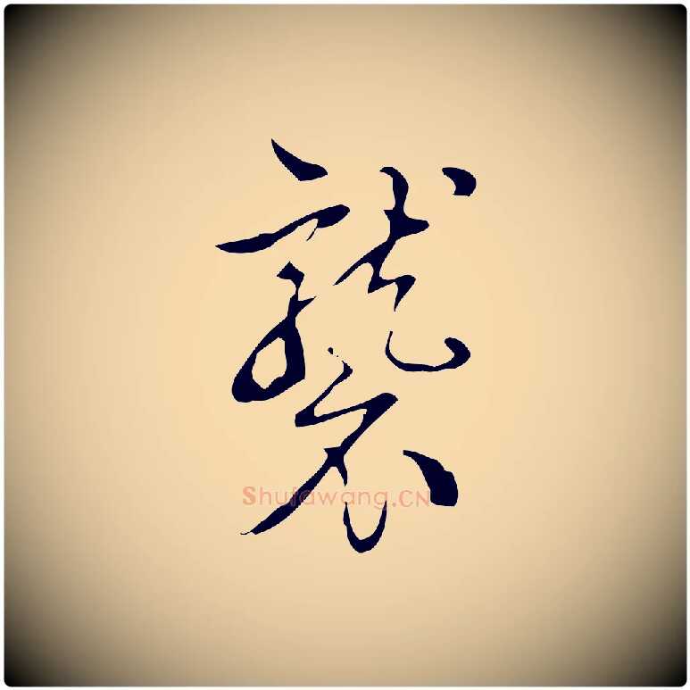 襲毛笔行书写法,摘自清代高宗跋快雪时晴帖