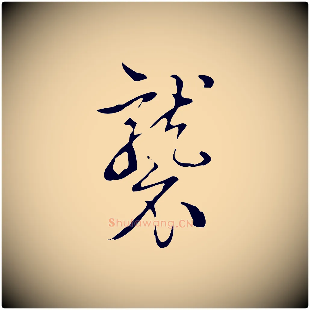 襲毛笔行书写法,摘自清代高宗跋快雪时晴帖