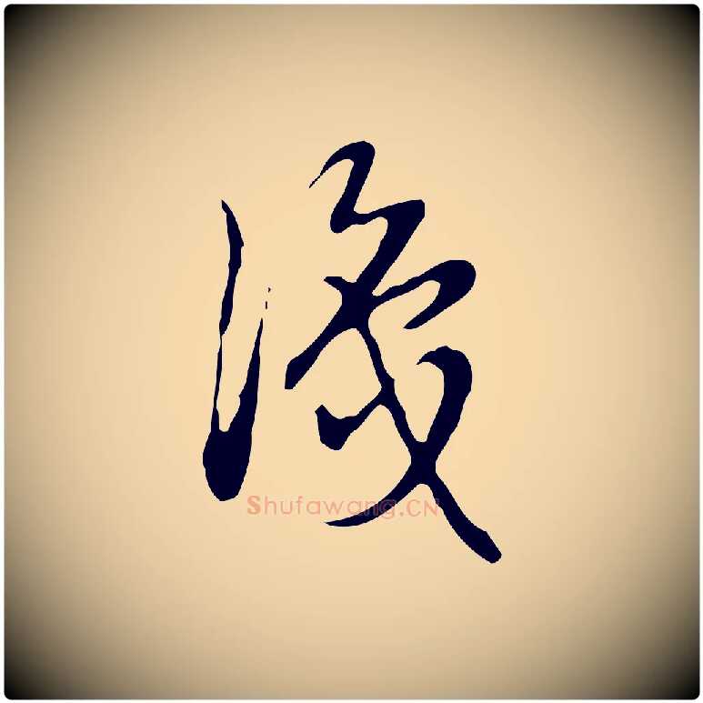 識毛笔行书写法,摘自清代高宗跋快雪时晴帖