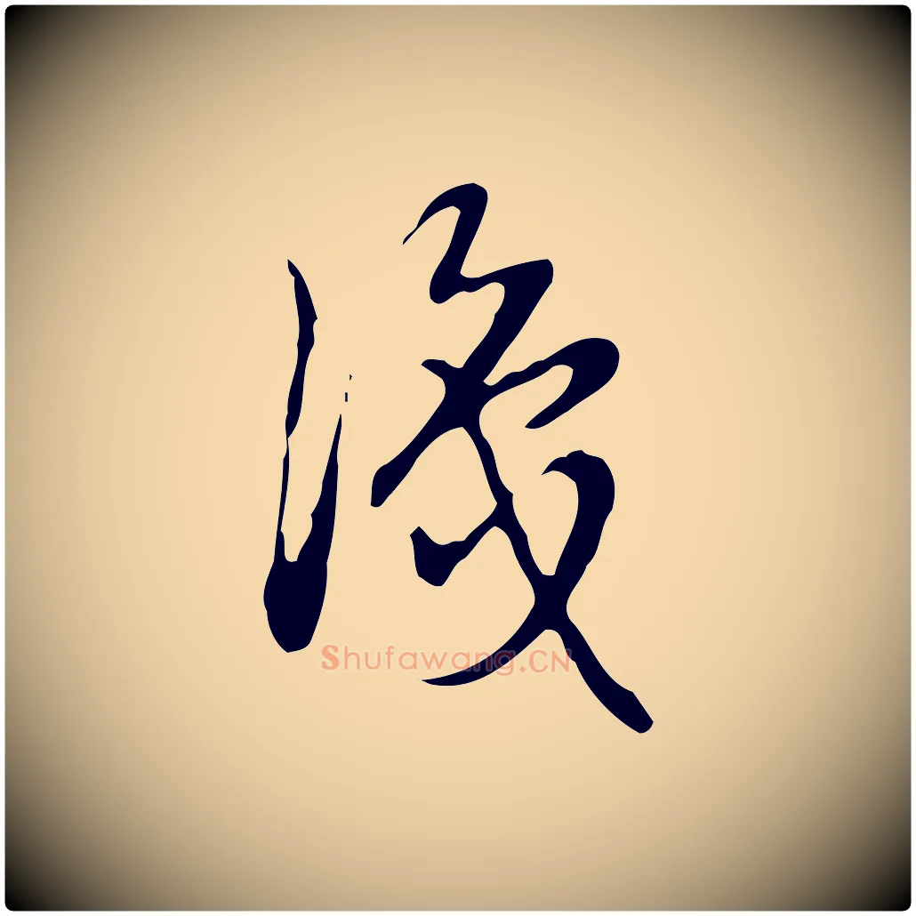 識毛笔行书写法,摘自清代高宗跋快雪时晴帖