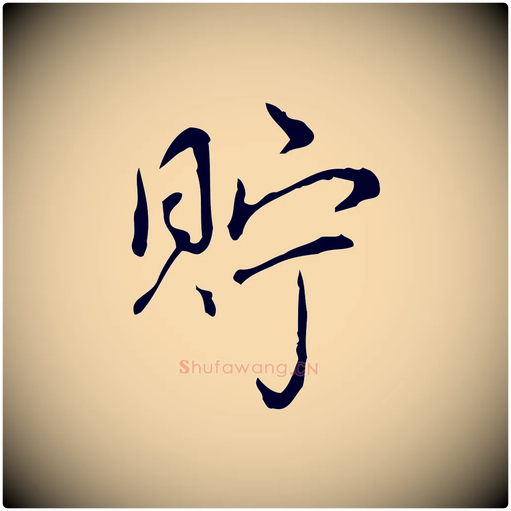 貯毛笔行书写法,摘自清代高宗跋快雪时晴帖