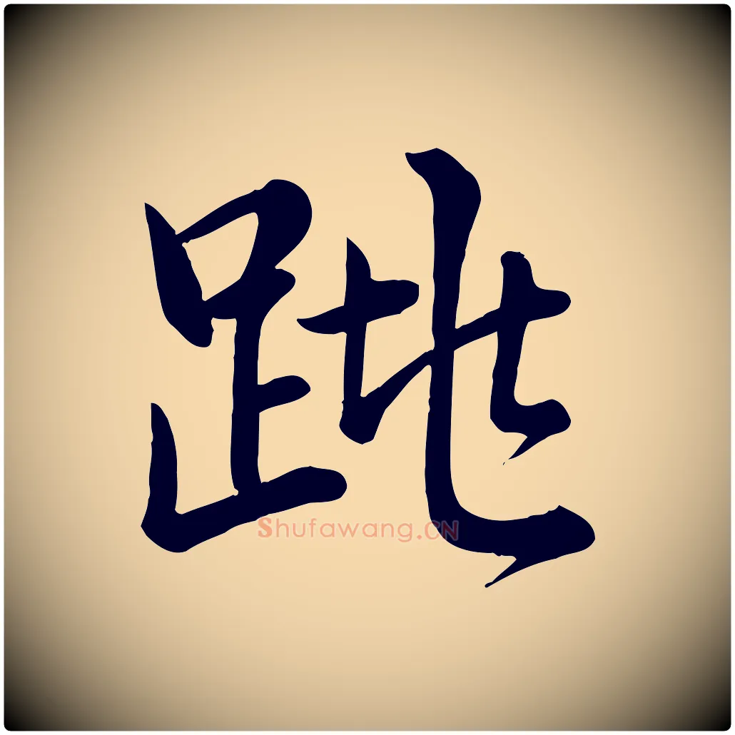 跳毛笔行书写法,摘自清代高宗跋快雪时晴帖