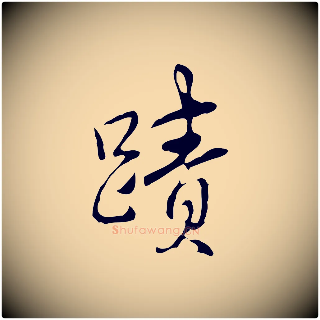 蹟毛笔行书写法,摘自清代高宗跋快雪时晴帖