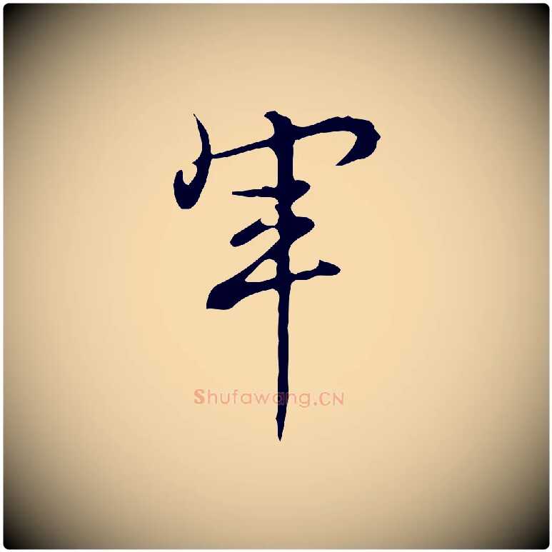 軍毛笔行书写法,摘自清代高宗跋快雪时晴帖