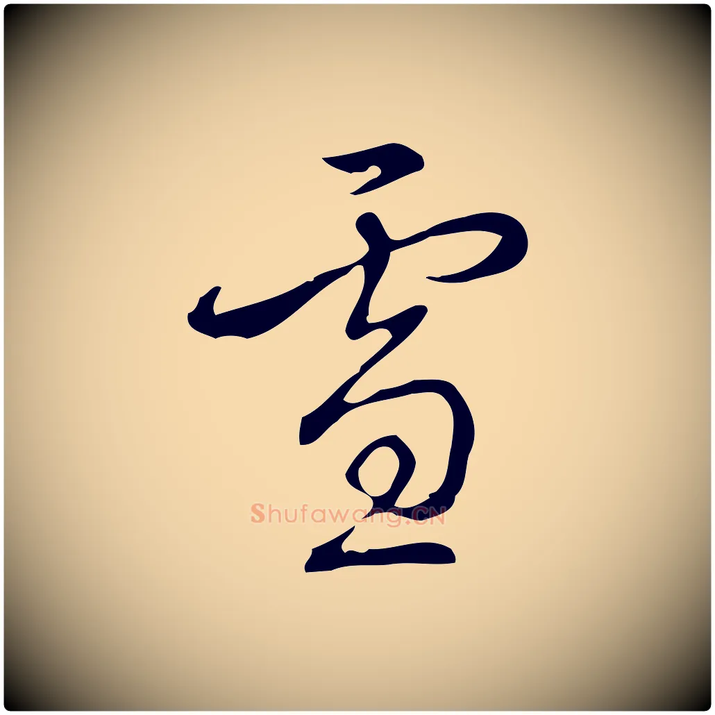 雪毛笔行书写法,摘自清代高宗跋快雪时晴帖