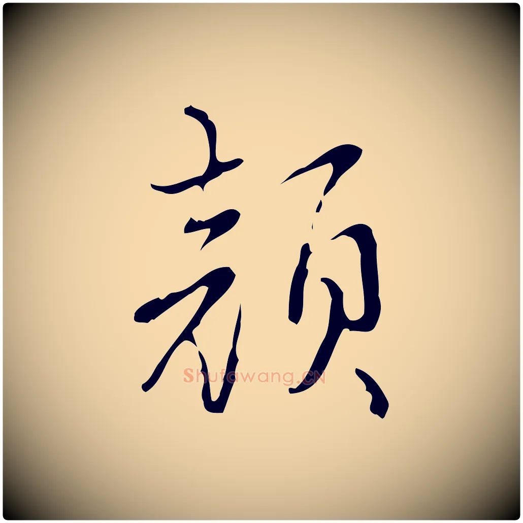 顏毛笔行书写法,摘自清代高宗跋快雪时晴帖