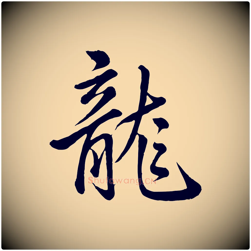 龍毛笔行书写法,摘自清代高宗跋快雪时晴帖