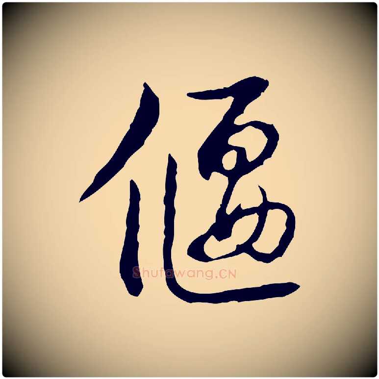 偃毛笔行书写法,摘自清代高宗跋惟清帖