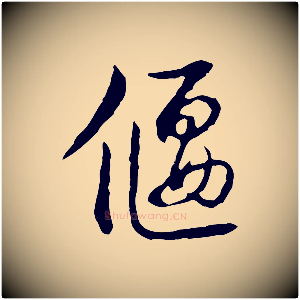 偃毛笔行书写法,摘自清代高宗跋惟清帖