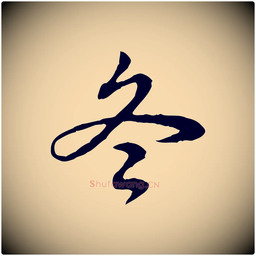 冬毛笔行书写法,摘自清代高宗跋惟清帖