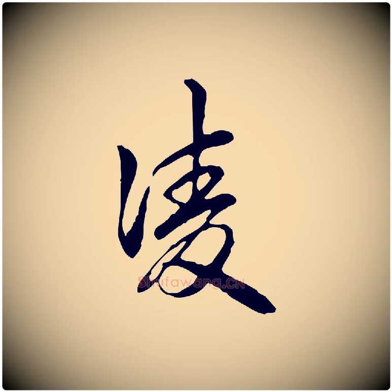 凌毛笔行书写法,摘自清代高宗跋惟清帖