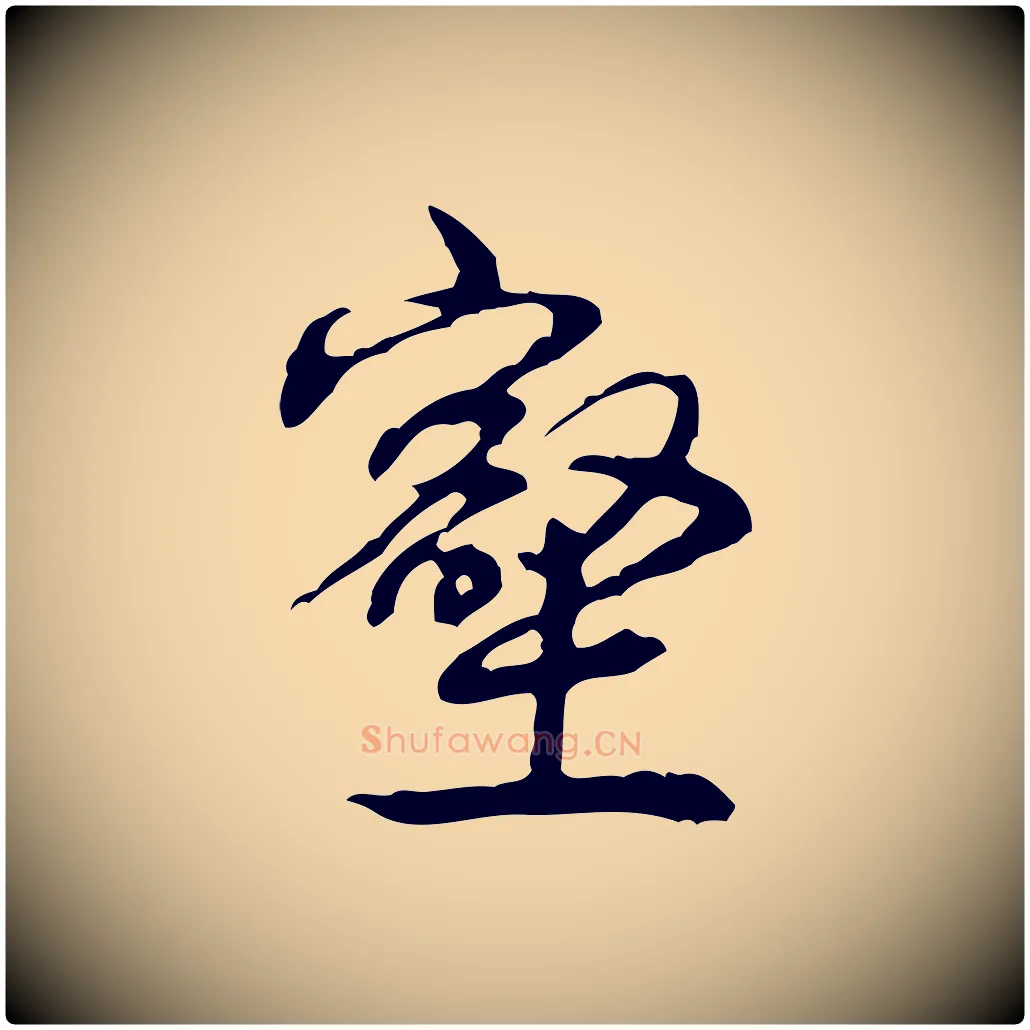 壑毛笔行书写法,摘自清代高宗跋惟清帖