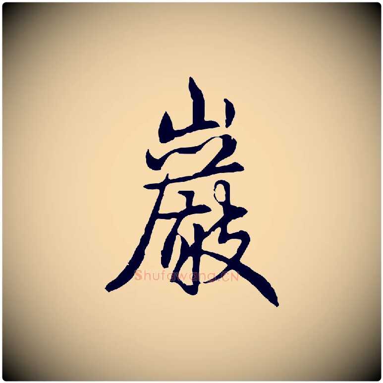 巖毛笔行书写法,摘自清代高宗跋惟清帖