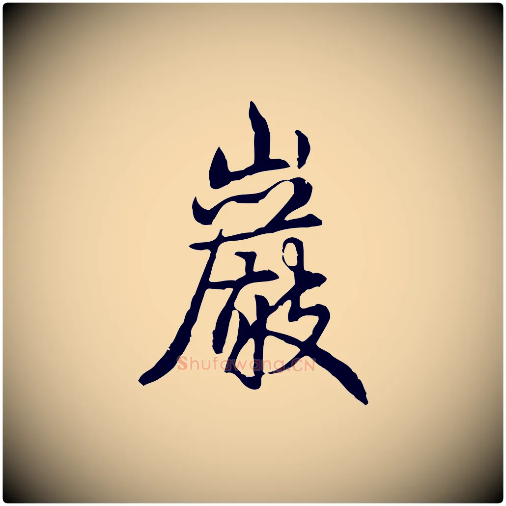 巖毛笔行书写法,摘自清代高宗跋惟清帖