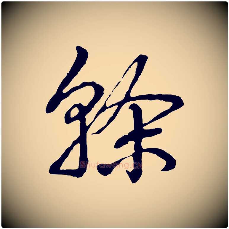 榦毛笔行书写法,摘自清代高宗跋惟清帖
