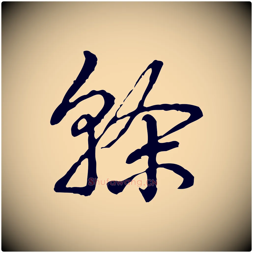榦毛笔行书写法,摘自清代高宗跋惟清帖