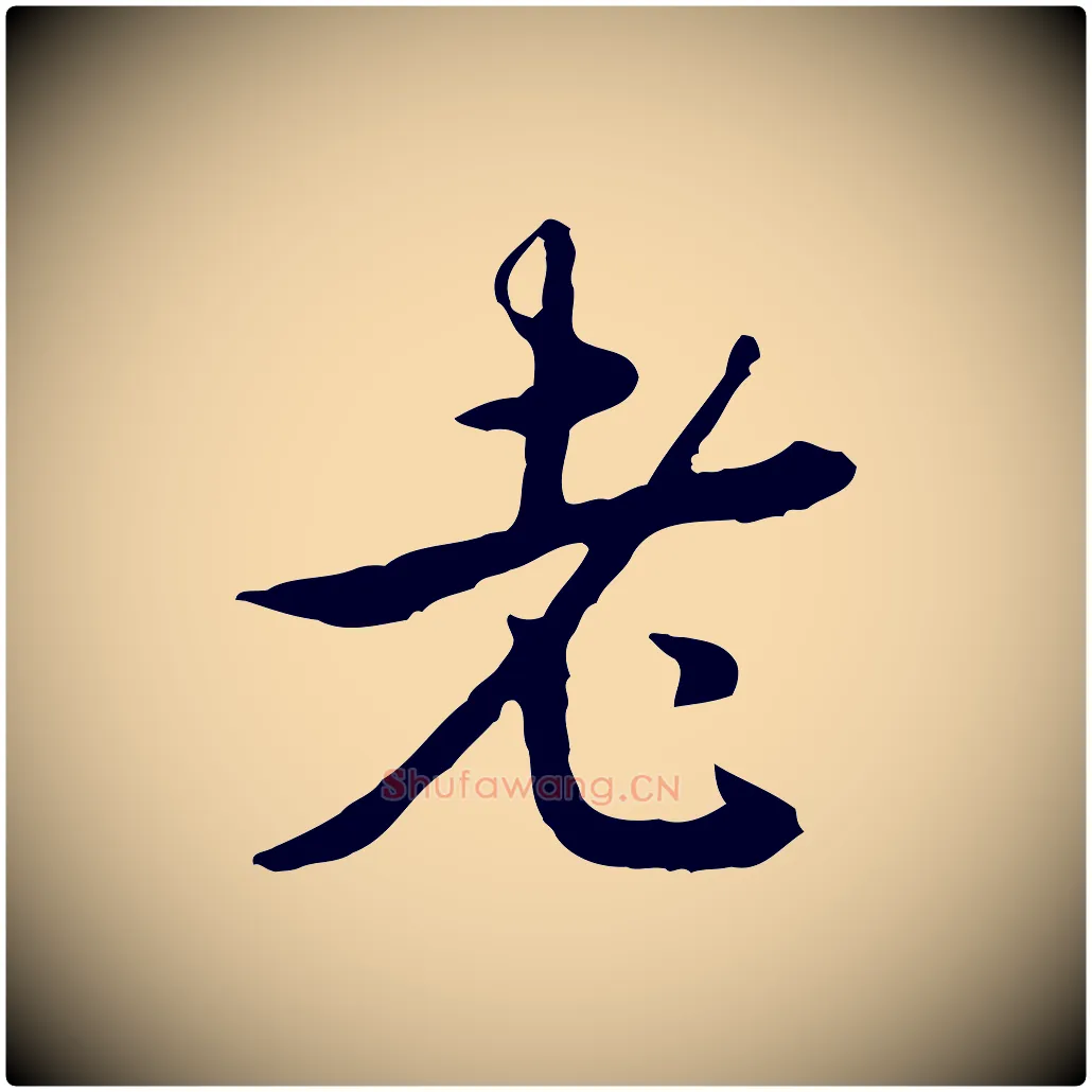 老毛笔行书写法,摘自清代高宗跋惟清帖