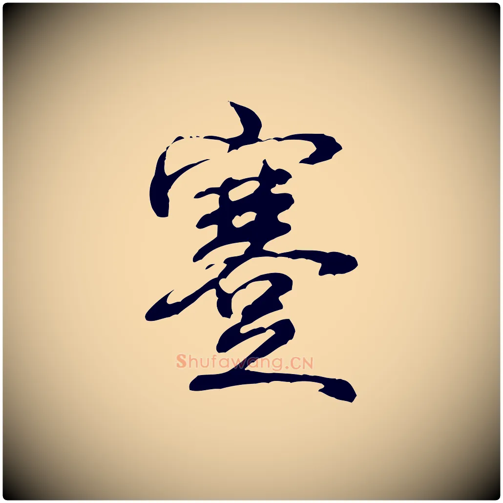 蹇毛笔行书写法,摘自清代高宗跋惟清帖