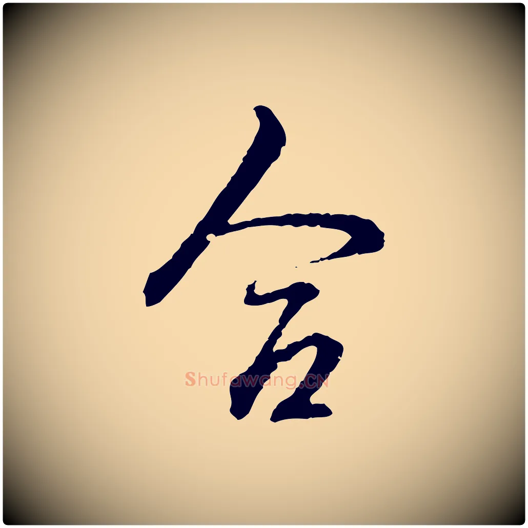 合毛笔行书写法,摘自清代高宗跋新埭帖