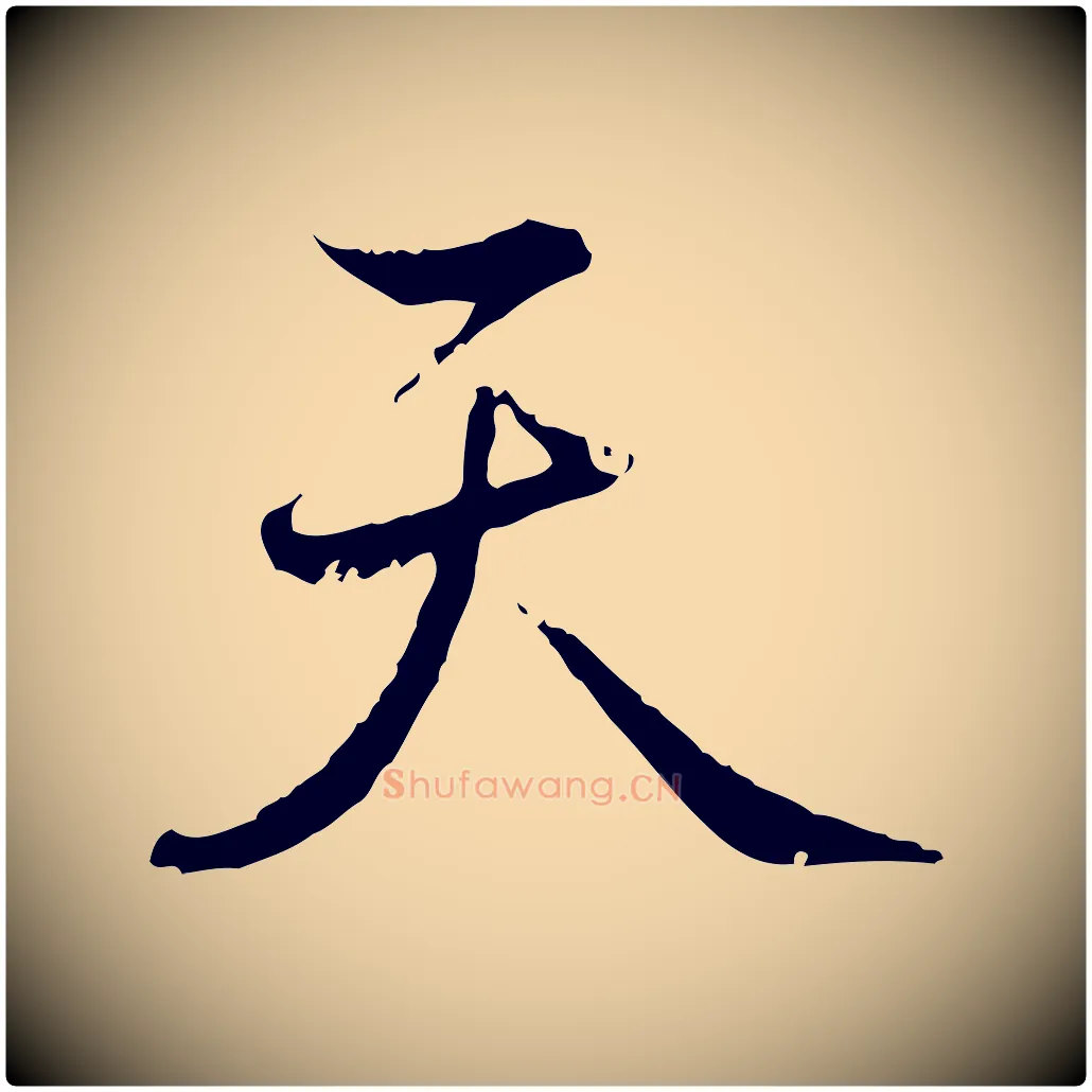 天毛笔行书写法,摘自清代高宗跋新埭帖