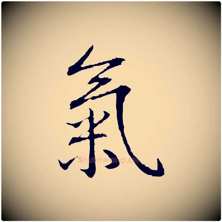 氣毛笔行书写法,摘自清代高宗跋新埭帖