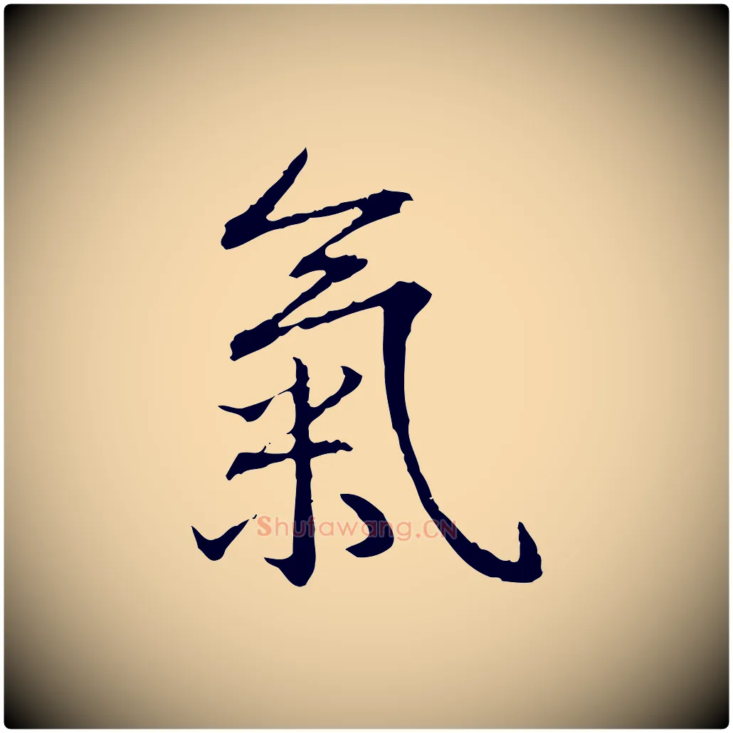 氣毛笔行书写法,摘自清代高宗跋新埭帖
