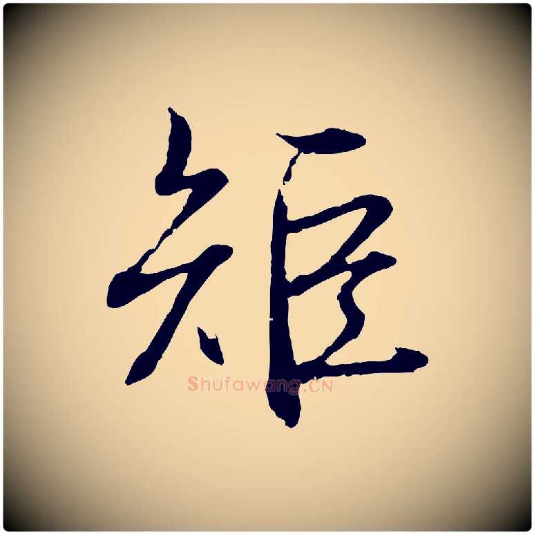 矩毛笔行书写法,摘自清代高宗跋新埭帖