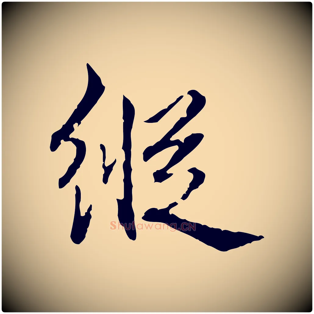 縱毛笔行书写法,摘自清代高宗跋新埭帖
