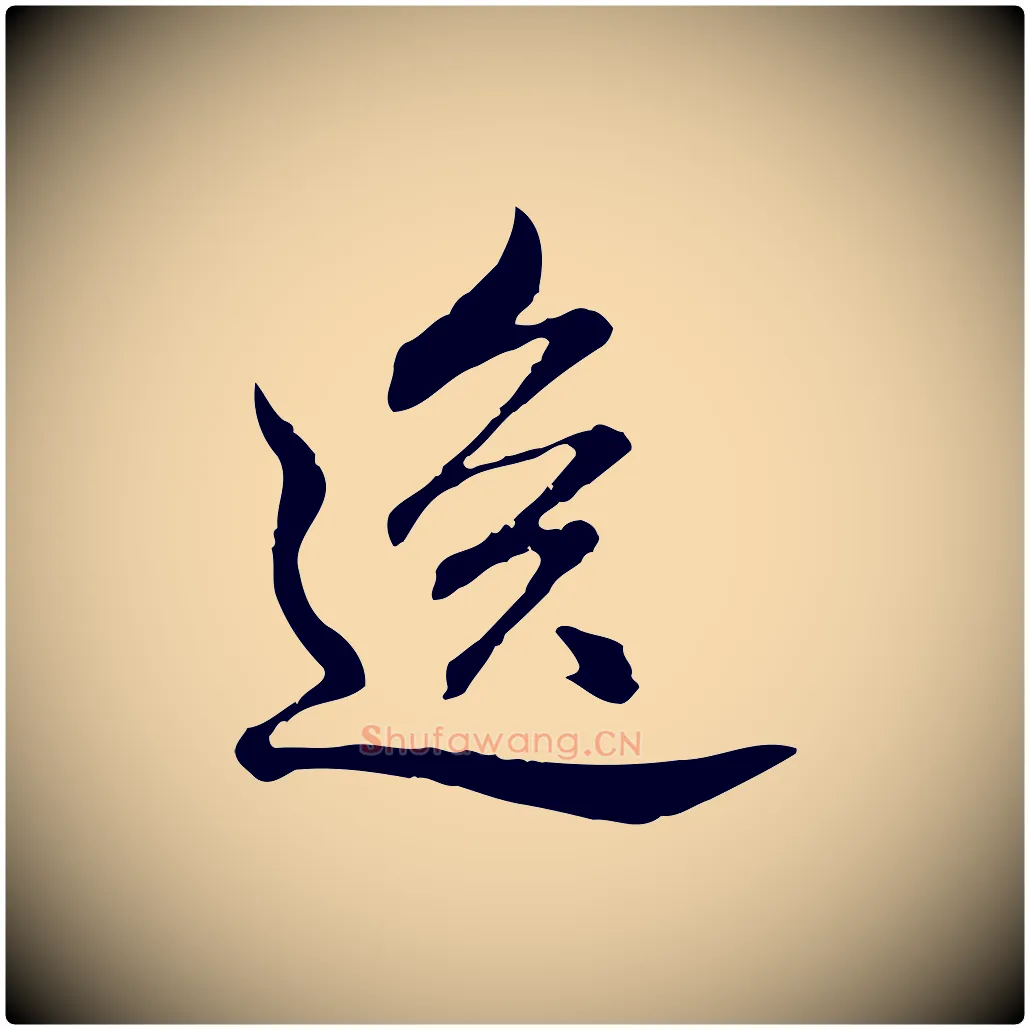 逸毛笔行书写法,摘自清代高宗跋新埭帖